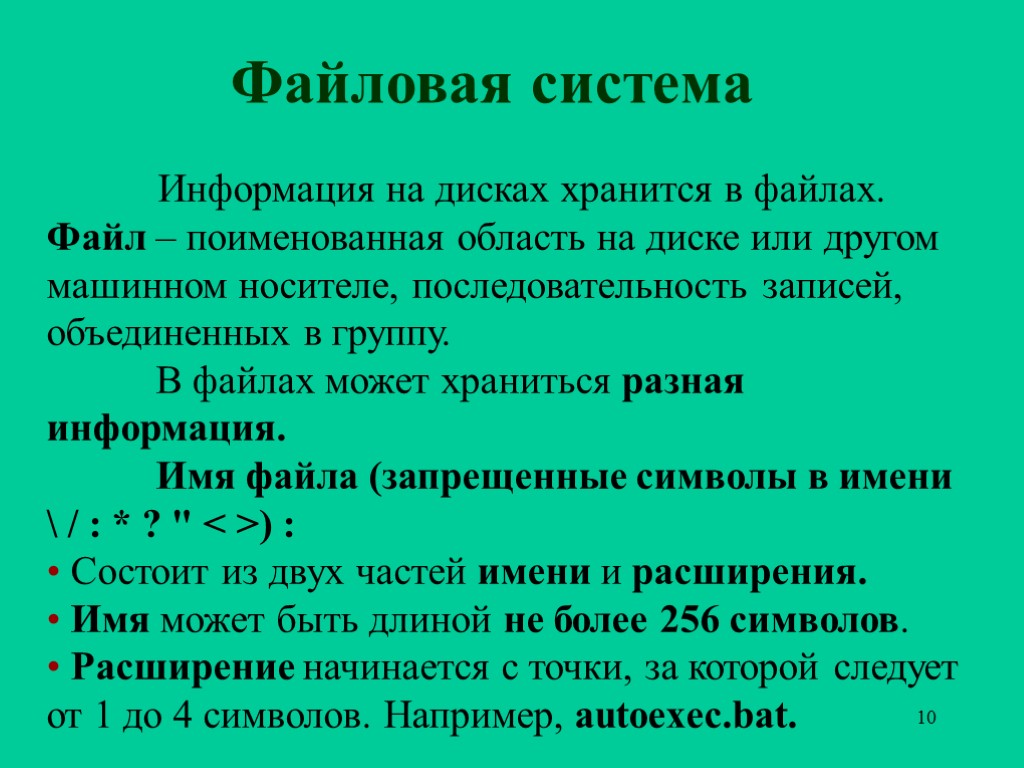 10 Файловая система Информация на дисках хранится в файлах. Файл – поименованная область на